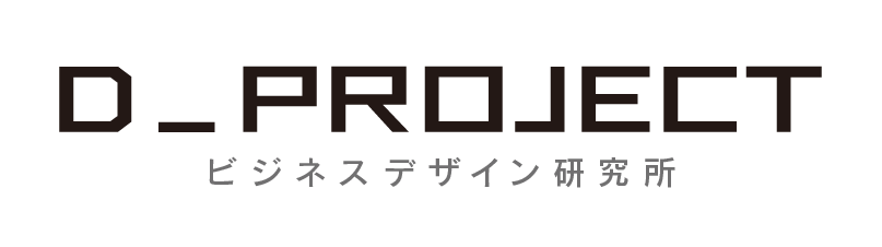 岩上孝二 ビジネスデザイン研究所 D-PROJECT